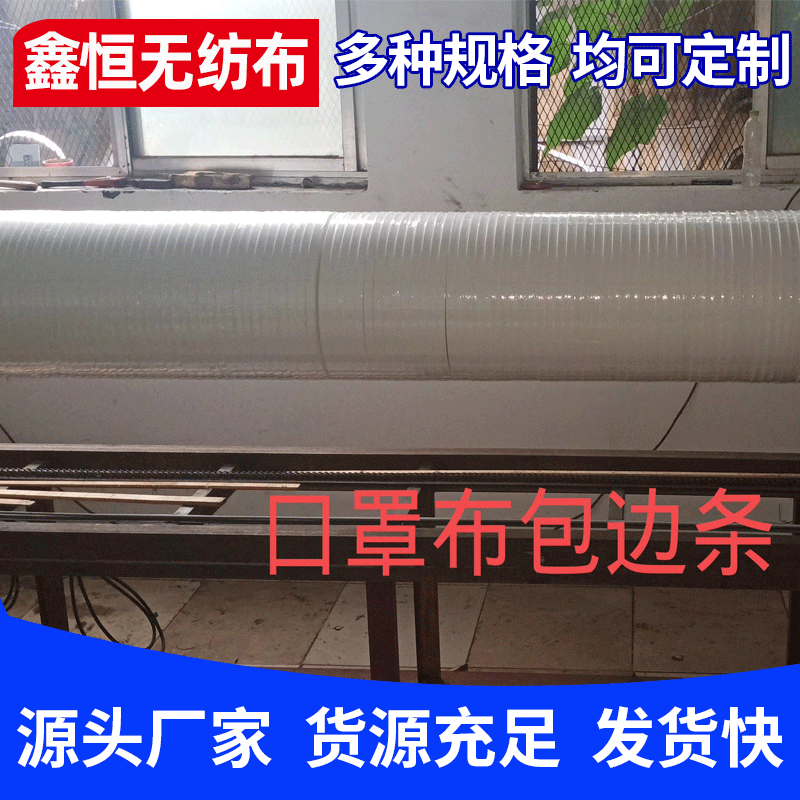 厂家供应口罩无纺布 PP丙纶口罩包边条防护服适用无纺布包边条
