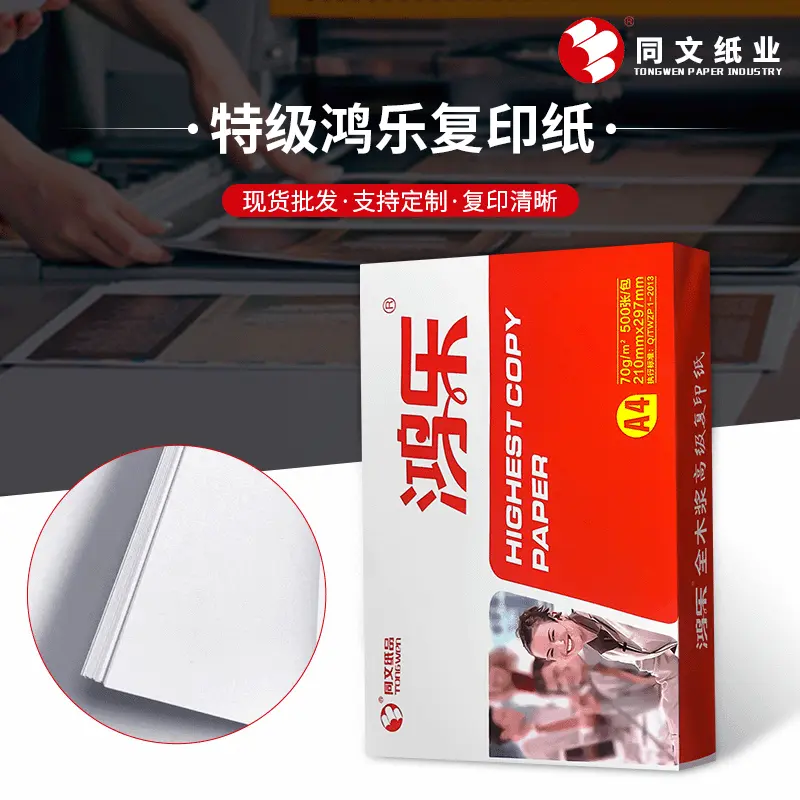 特级鸿乐复印纸a4 电脑打印纸500张办公用品纸 源头工厂a4 复印纸