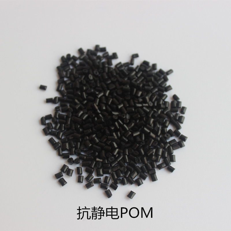 pom EB-10  炭黑 抗静电  高韧性