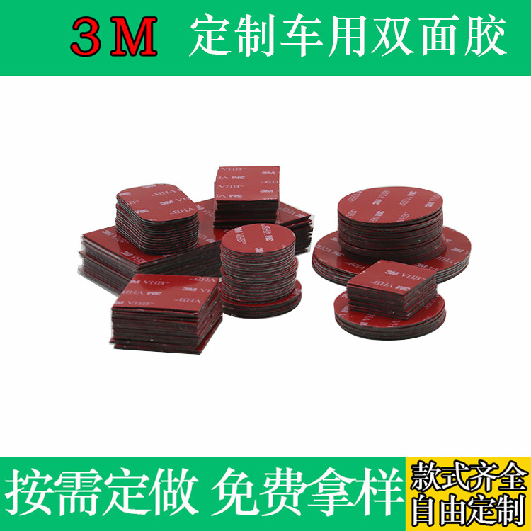 车用3m双面胶 耐高温防水强力vhb 手机支架汽车etc可移无痕泡棉胶