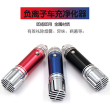 虾皮款负离子车充空气净化器迷你金属除异味甲醛Car Air Purifier