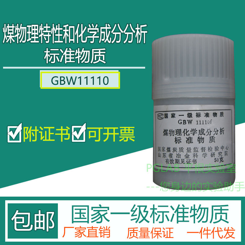 GBW11110 煤物理特性和化学成分分析标准物质50g附有证书
