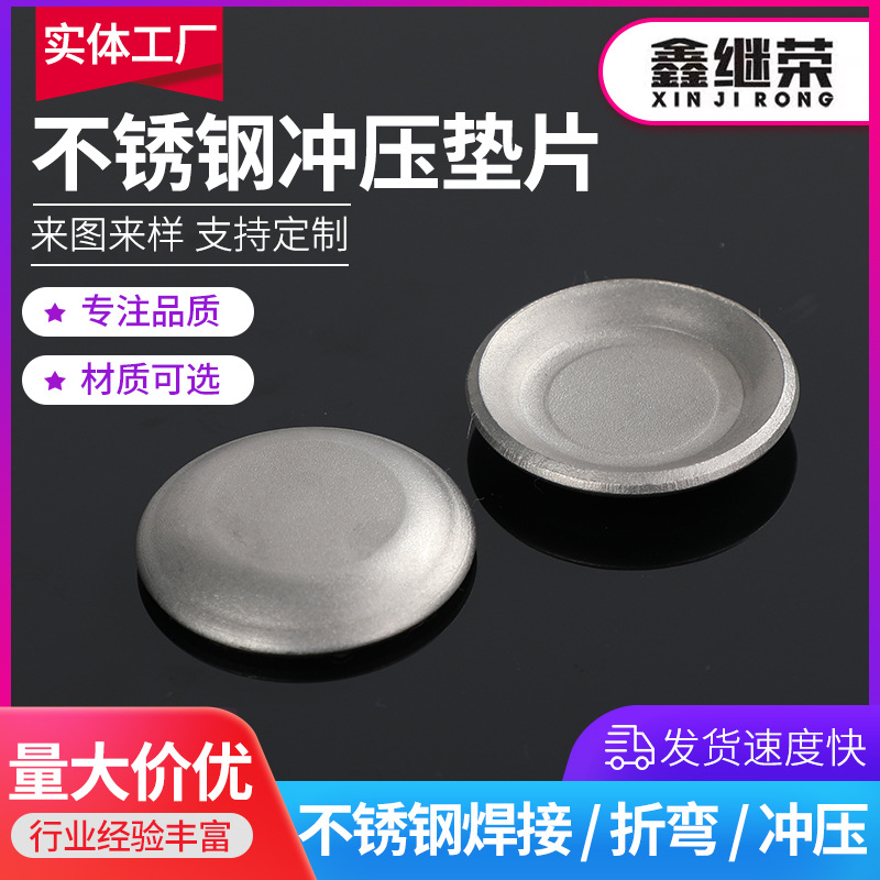 304不锈钢蝶形草帽垫片实心碗型金属非标凹凸厂家直销垫圈