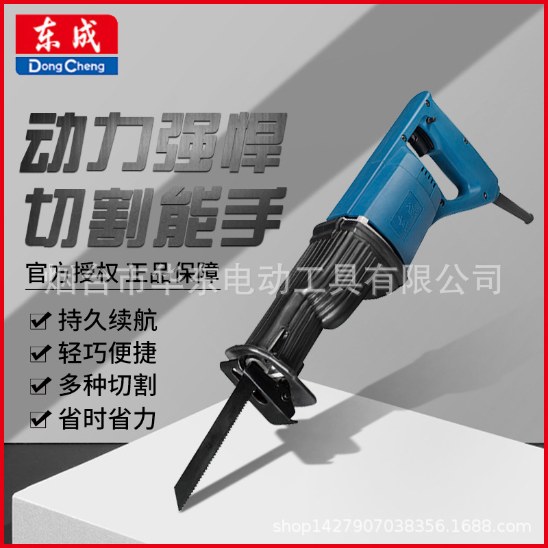 东成锯子电锯插电式电动往复锯工具金属锯马刀锯木工手提切割机