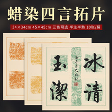 四字斗方宣纸复古蜡染笺四言对联纸半生半熟宣纸毛笔字书法作品纸