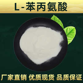 L-苯丙氨酸 食品级 苯丙氨酸 林洲工厂 品质保证 现货直发