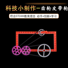 diy齿轮皮带轮幼儿益智玩具 科学小实验科技小制作科普培训器材料