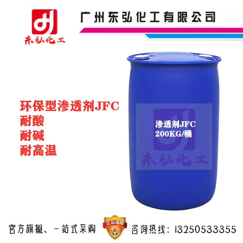 环保渗透剂 JFC 耐酸 耐碱 耐高温 OEP AEP系列 工业清洗渗透剂
