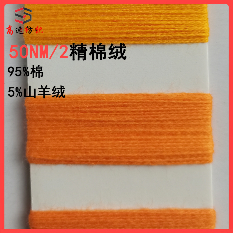 50NM/2 fine cotton wool yarn double 50 5% cashmere