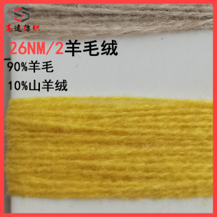 26NM/2��ë�q����90%��ë 10%ɽ��q�p��26֧�ﶬ���켏��