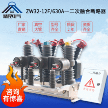 精民ZW32国网一二次融合成套真空断路器ZW32-12F/630智能控制