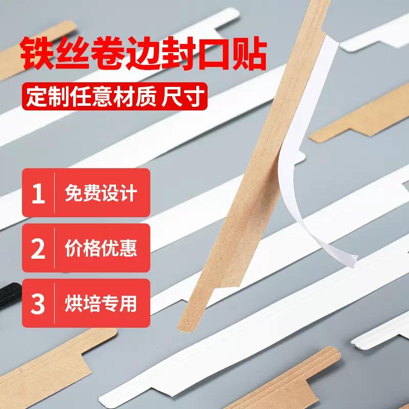 铁丝卷边封口条吐司袋封口条烘培包装袋铁丝不干胶封口尺寸可定制