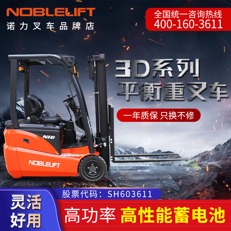 诺力电动叉车FE3D16N系列平衡叉车三支点前驱平衡重电动铲车锂电