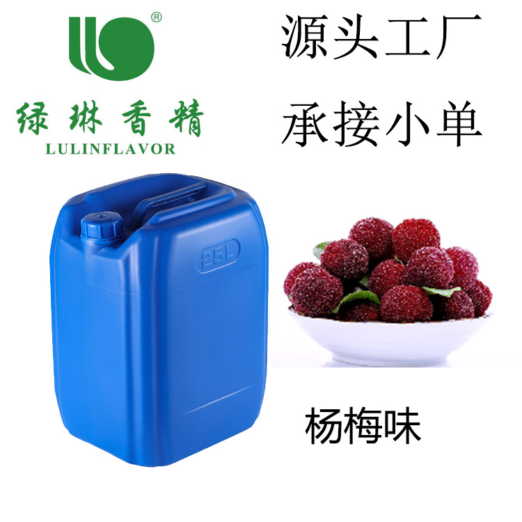 杨梅香精水油两用烘焙糖果酸梅汤果汁调香杨梅味香精食品级添加剂