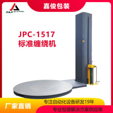 JPC-1517标准缠绕机 厂家供应阻拉式缠绕机 阻拉式托盘包装机