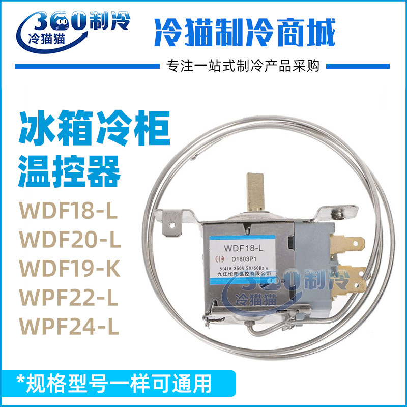 冰箱冰柜温控器（内）WDF18-L/WDF20-L/WDF19-K/WPF22-L维修配件