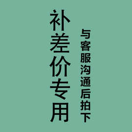 补差价专用链接 单拍无效联系客服沟通后拍下 差多少拍多少