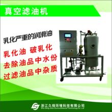 工业真空滤油脱水滤油机油中去水滤油机过滤水中杂质源头厂家直销
