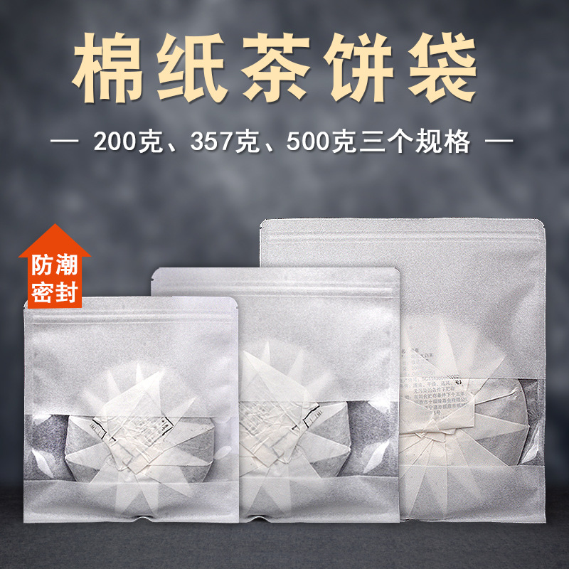 开窗白棉纸茶叶包装袋357克茶饼密封袋200克白茶普洱茶储存密封袋