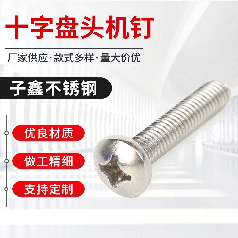 十字盘头螺丝GB818厂家批发304螺钉螺栓M3-M8不锈钢盘头螺丝