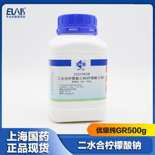 国药 柠檬酸三钠 柠檬酸钠 二水 AR/GR 分析纯 优级纯 沪试