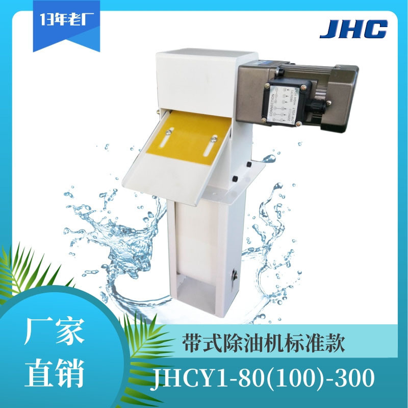 JHCY1-80-300碳钢带式除油机 烟台江海过滤 带式撇油器