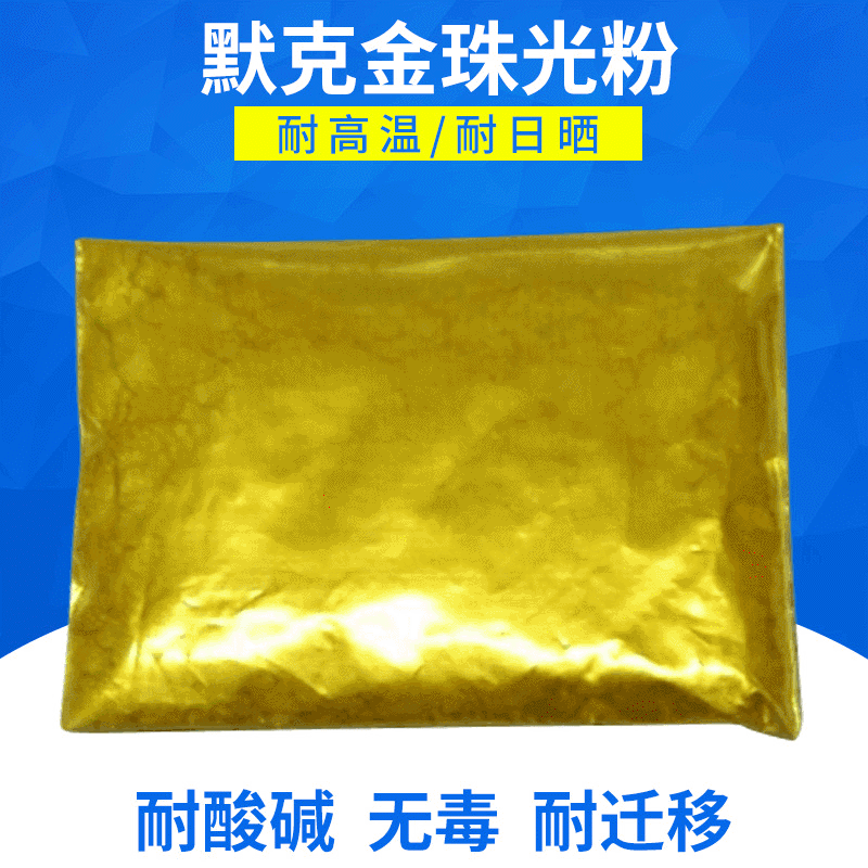 进口默克珠光染料佛像黄金粉工艺品喷涂印刷金粉颜料金色闪光粉
