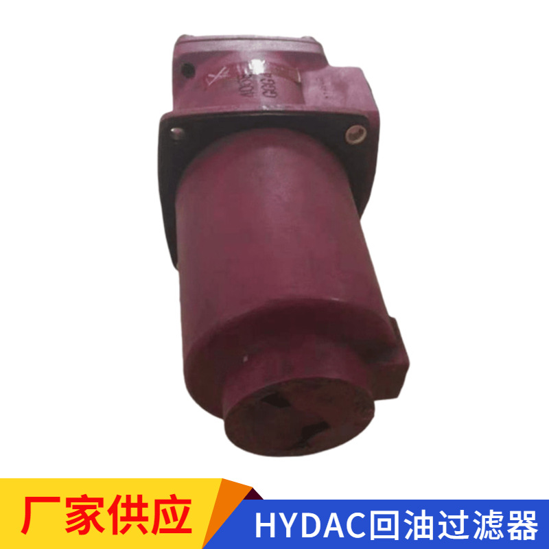 工厂批发HYDAC回油过滤器直回式回油过滤器液压设备