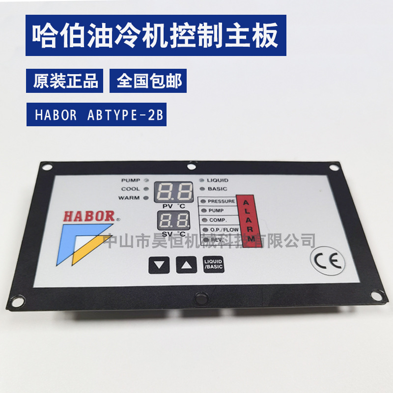 全新HABOR哈伯油冷机配件控制板ABTYPE-2B电路板恒温显示板主板