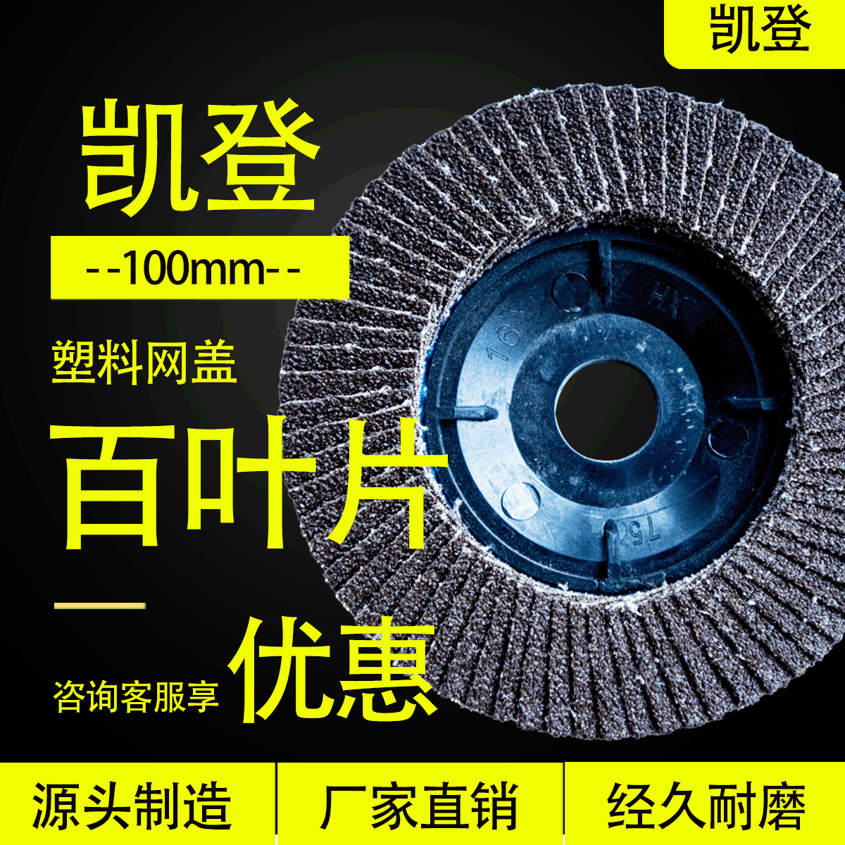 厂家批发煅烧优质百叶轮抛光片100*16蓝砂黑砂百叶片平面砂布轮