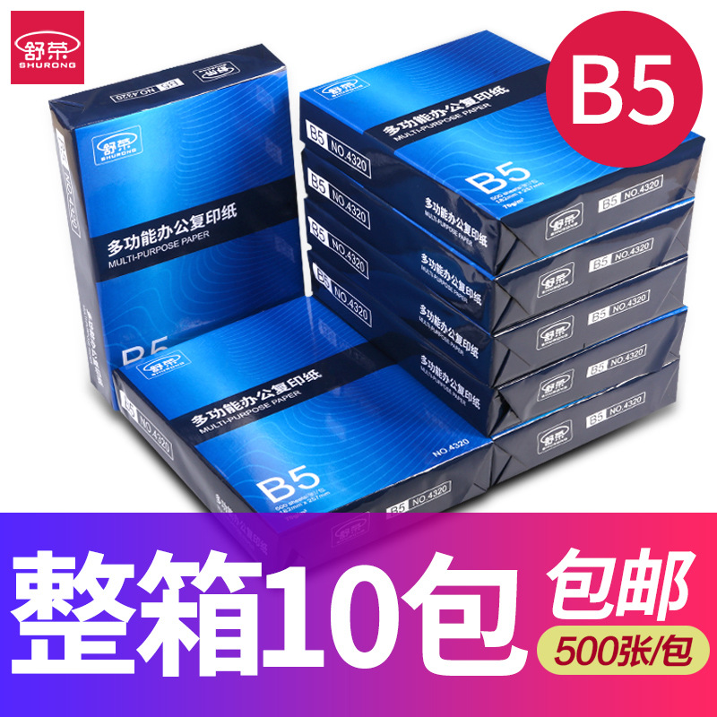 舒栄b 5多機能コピー用紙500枚の原木パルプ白紙事務用紙70g両面印刷紙
