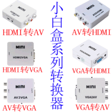 hmid转AV av转hdmi VGA转AV AV转VGA hdmi转VGA vga转hdmi转换器