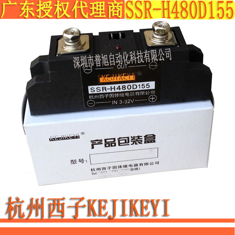 SSR-H480D155固态继电器杭州西子KEJIKEYI 深圳一级代理单相固体