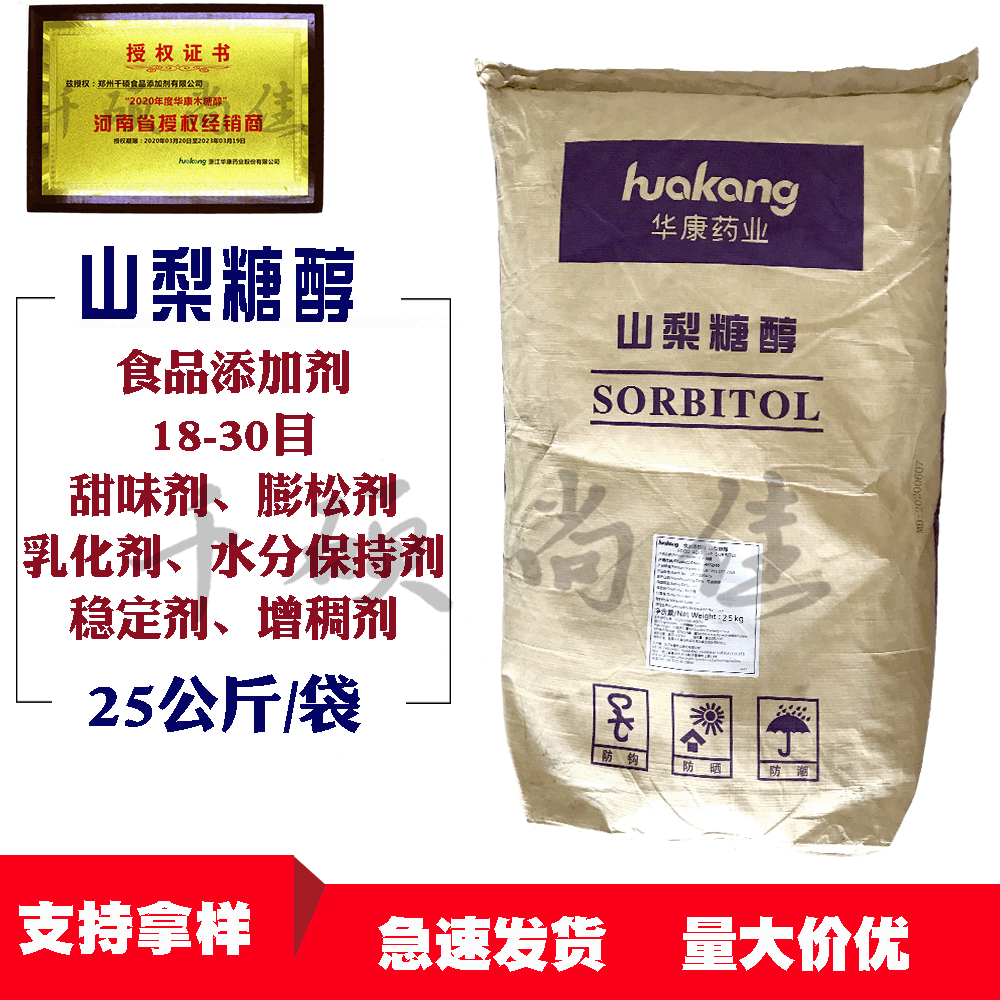 供应 山梨糖醇 华康 食品用 甜味剂 水分保持剂 量大价优支持拿样