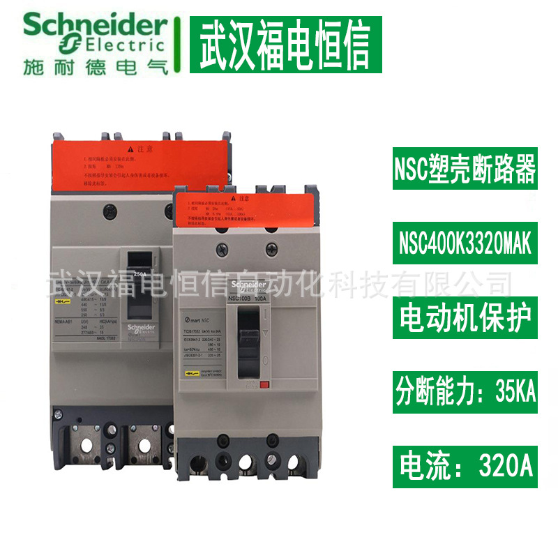 施奈德断路器NSC 400K 3320MAK 空开 NSC400K3320MAK配电保护开关
