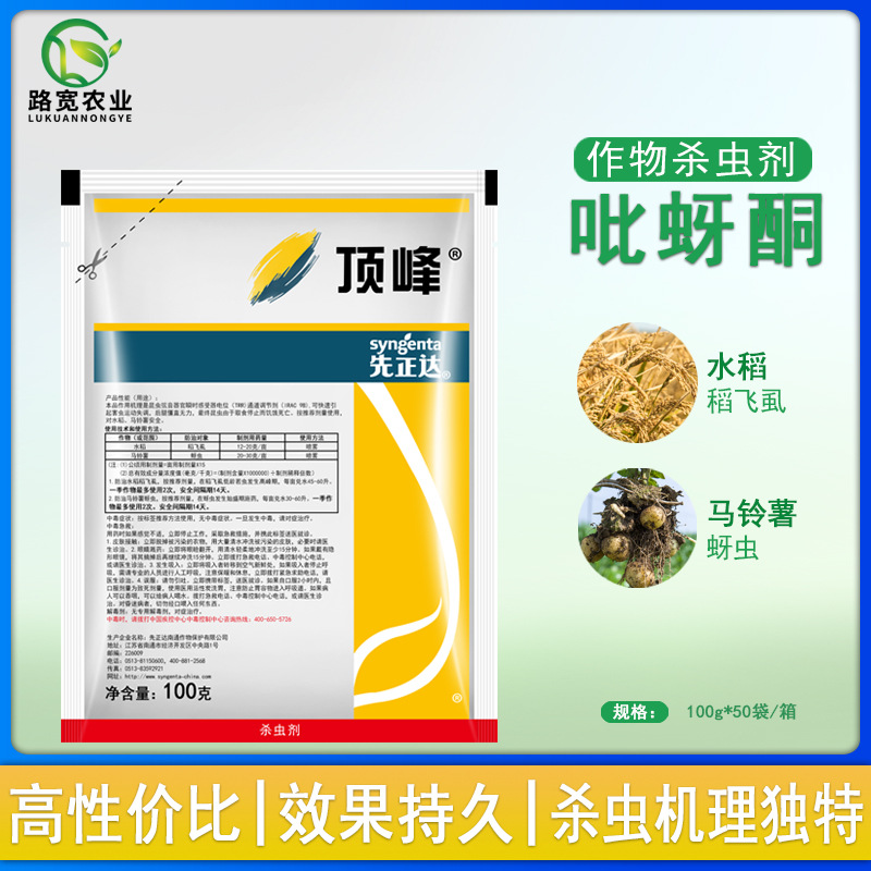 【临期处理】瑞士先正达顶峰 50%吡蚜酮稻飞虱蚜虫农药杀虫剂100g