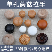 抽屉衣柜拉手小拉手实木橱柜拉手柜门圆形橱柜单孔木头木质蘑菇