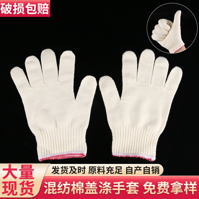 物流搬运搬货卸货劳保针织手套 工地作业工厂车间混纺棉盖涤手套
