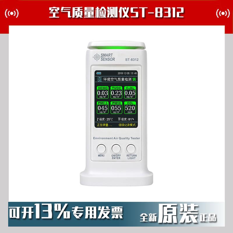 家用甲醛监测空气质量检测仪ST-8312环境空气质量检测仪