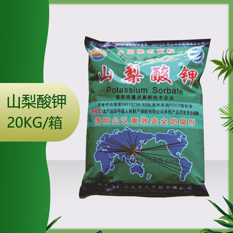供应王龙/奥凯 山梨酸钾  20kg*箱 质量保证抑菌