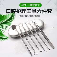 批發牙齒護理工具 口腔清潔六件套不鏽鋼牙齒清潔輔助工具含盒子