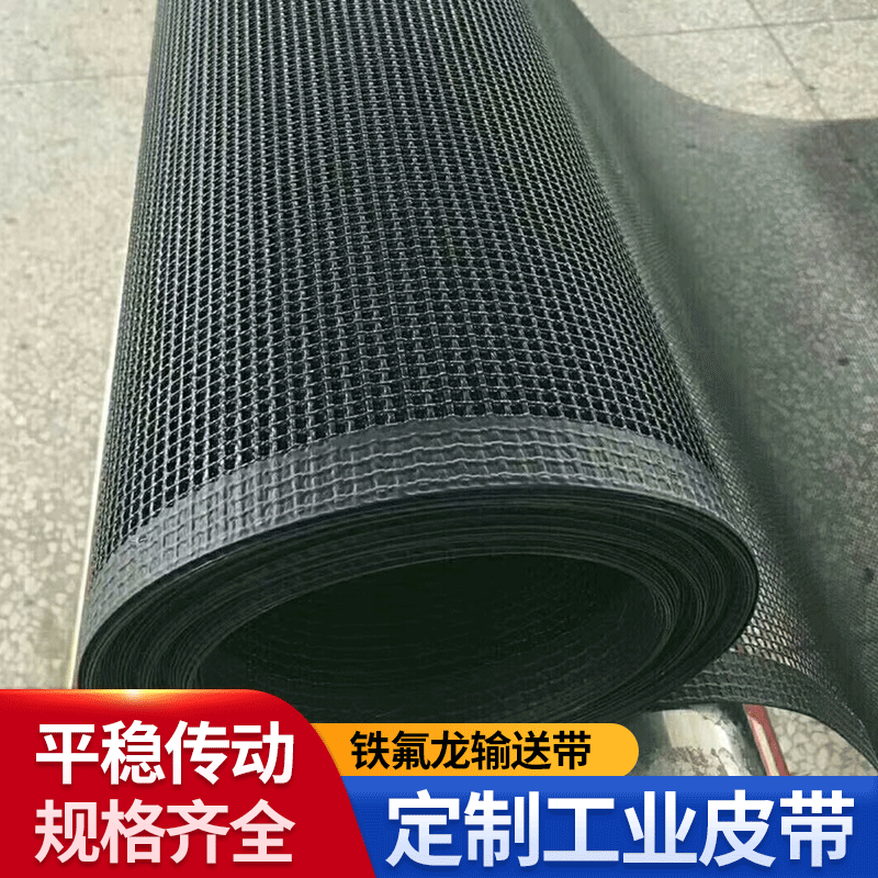 耐高温强力网带皮带 铁氟龙高性能UV机皮带 耐磨耐用工业皮带