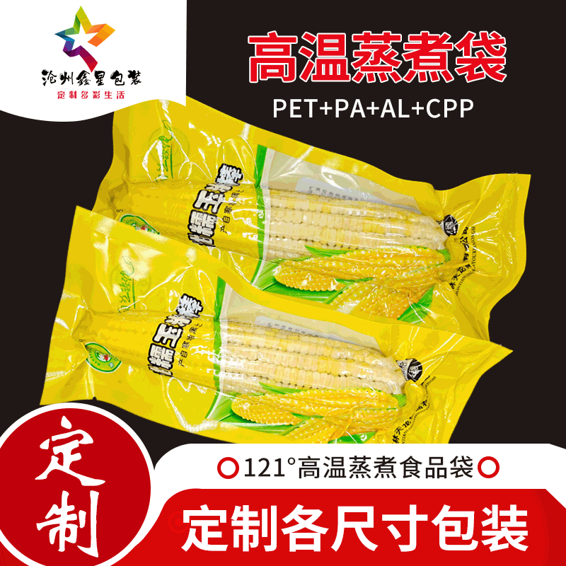 厂家高温蒸煮食品真空袋121度高温熟食蒸煮袋玉米真空袋免费设计