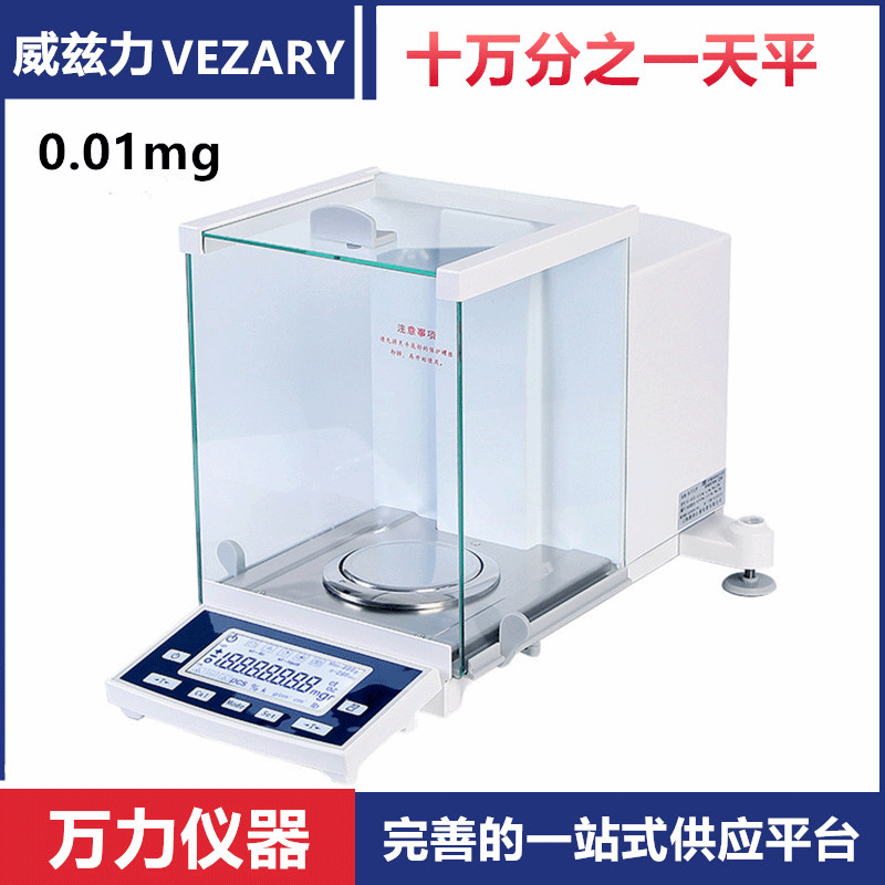 威兹力十万分之一天平实验室0.01mg分析天平电子天平LED显示大屏