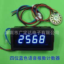 [深圳厂家直销]四位蓝色LED数显语音报数计数器