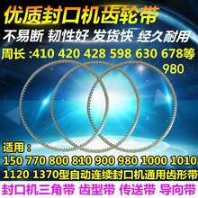 自动连续封口机配件 牛筋皮带 橡胶带 齿型/形带 广角带  传送带
