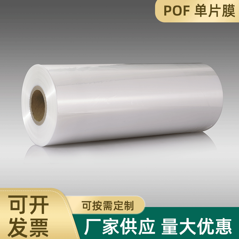 POF 单片膜供应POF热收缩膜 单片上机膜自动包装机对折膜