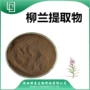 萃取水溶柳兰提取物