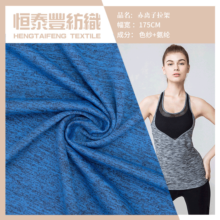 厂家花纱功能性面料 赤离子拉架运动瑜伽健身涤氨 吸湿排汗服装