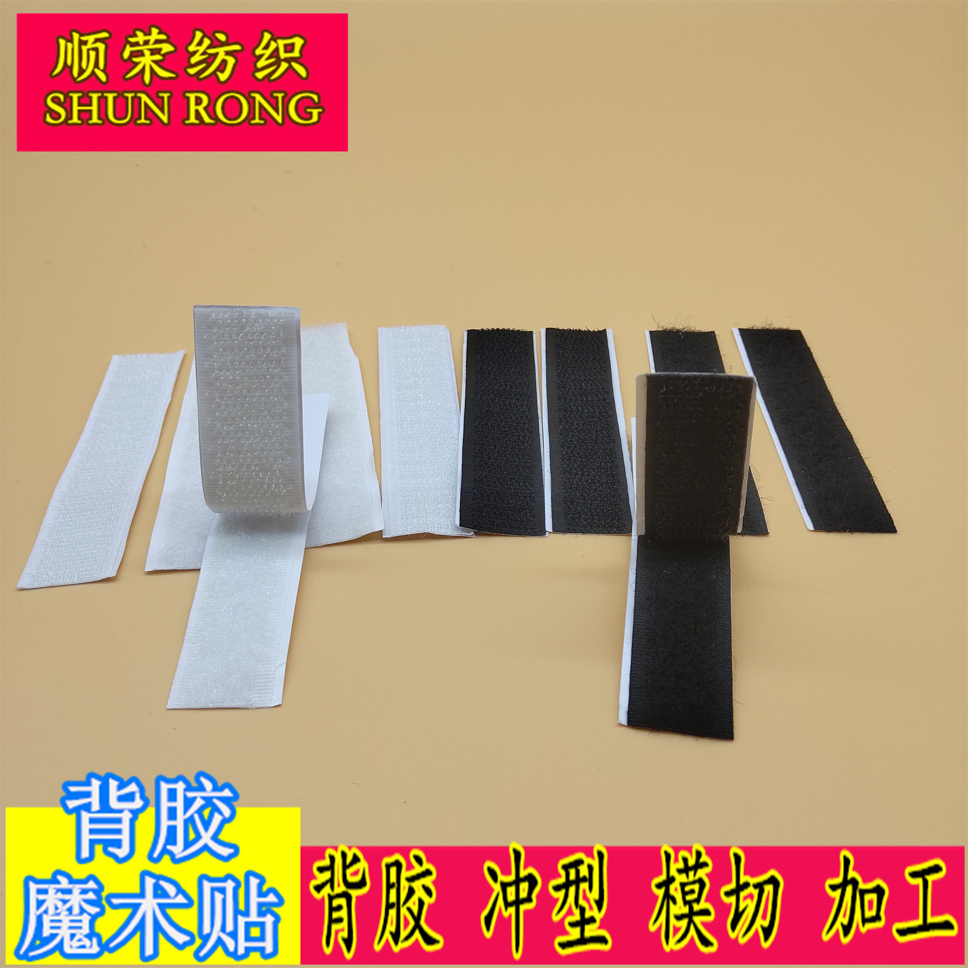 背胶魔术贴冲型魔术贴 强力自粘胶窗帘玩具魔术贴可模切裁片